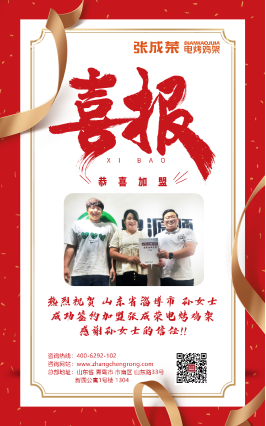【賀報】恭喜淄博市孫女士成功加盟張成榮電烤雞架項目!